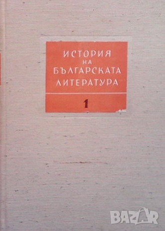 История на българската литература в четири тома. Том 1: Старобългарска литература, снимка 1