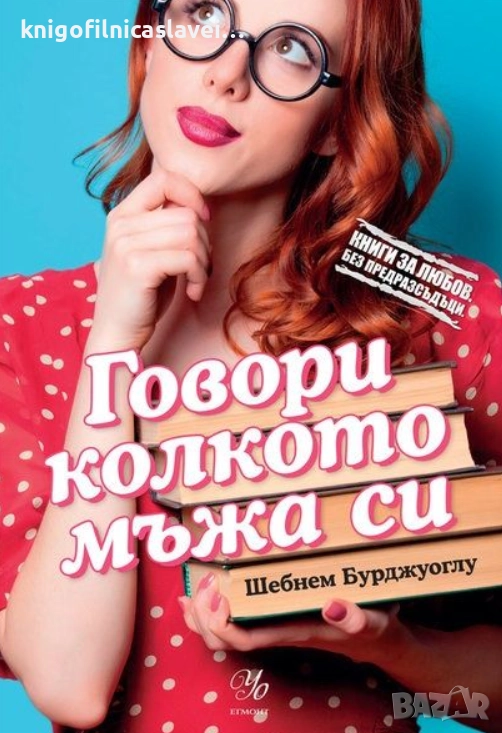 Шебнем Бурджуоглу - Говори колкото мъжа си (2016), снимка 1