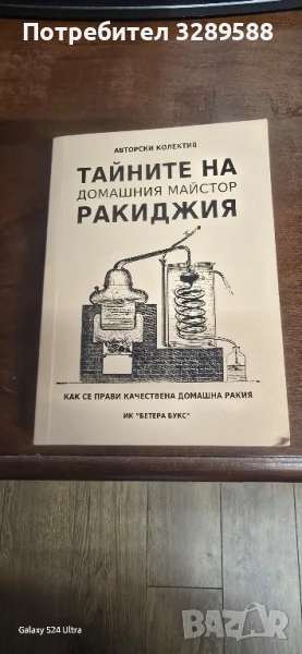 Тайните на домашния майстор ракиджия, снимка 1