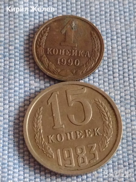 Две монети 1 копейка 1990г. / 15 копейки 1983г. СССР стари редки за КОЛЕКЦИОНЕРИ 39593, снимка 1