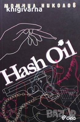 Hash Oil Момчил Николов, снимка 1