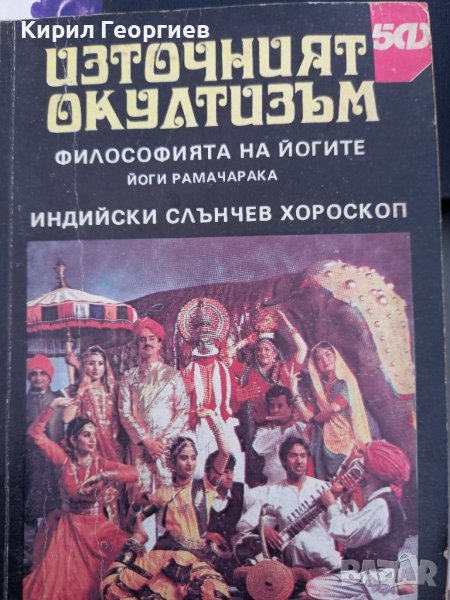 Източният окултизъм философия на йогите Индийски слънчев хороскоп , снимка 1