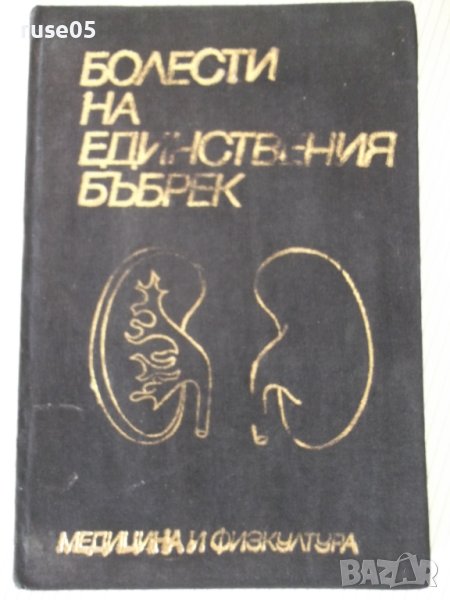 Книга "Болести на единствения бъбрек-Т.Патрашков" - 208 стр., снимка 1
