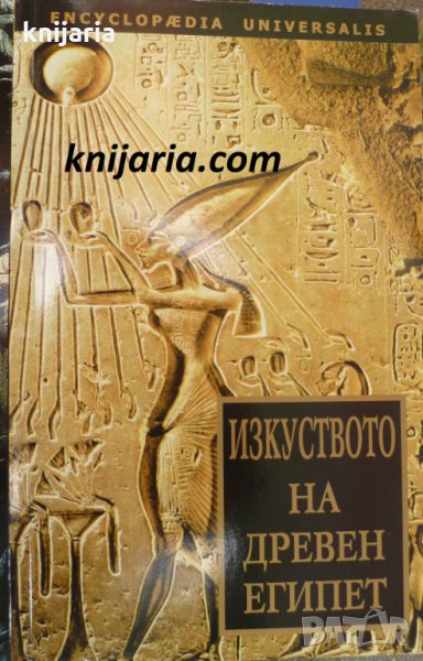 Изкуството на Древен Египет, снимка 1