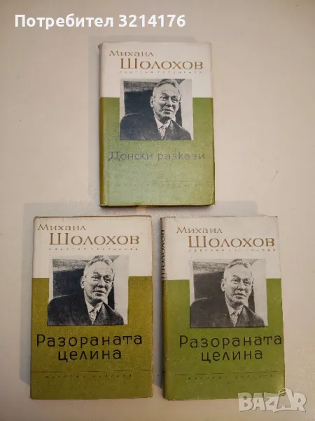 Донски разкази. Събрани съчинения в осем тома. Том 1 - Михаил Шолохов, снимка 1