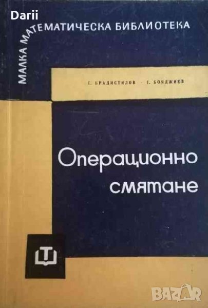 Операционно смятане -Г. Брадистилов, Г. Бояджиев, снимка 1