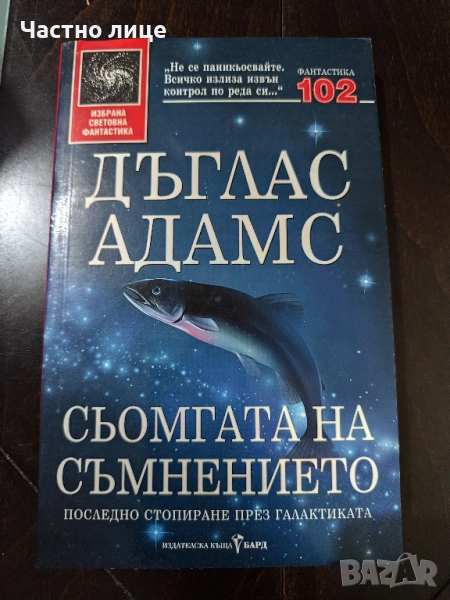 Сьомгата на съмнението - Дългас Адамс, снимка 1
