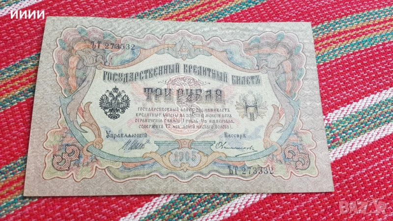 Банкнота 3 рубли 1905, снимка 1