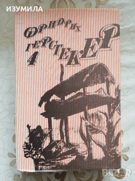 Съчинения в четири тома. Том 4 :  Сеньор Агила - Фридрих Герстекер, снимка 1