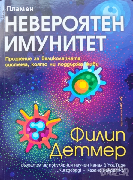 Невероятен имунитет Филип Детмер , снимка 1