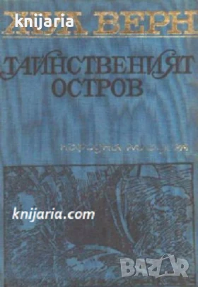 Тайнственият остров, снимка 1