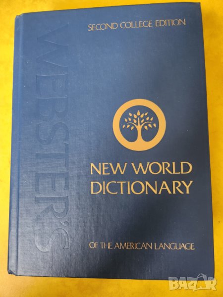Webster's New World Dictionary of the Amеrican language -голям речник на американския език 1728 стр, снимка 1