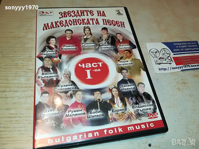 Звездите на македонската песен - част I двд 2602231111, снимка 1
