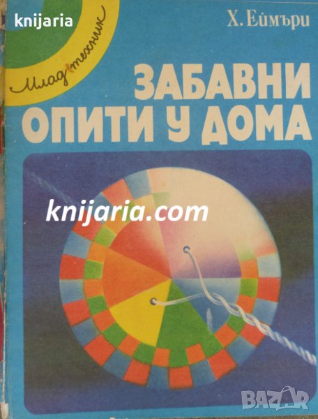 Поредица млад техник: Забавни опити у дома, снимка 1