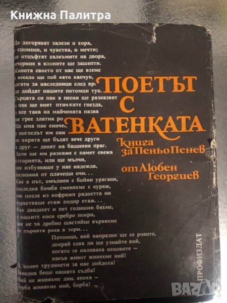 Поетът с ватенката Книга за Пеньо Пенев Любен Георгиев, снимка 1