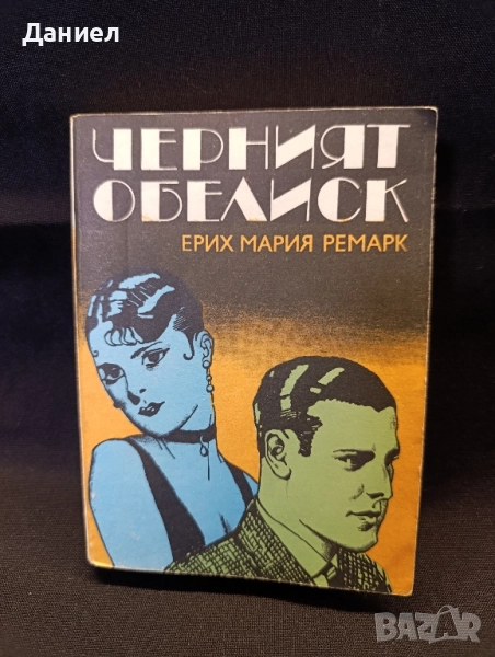 Ремарк:Черният Обелиск, снимка 1