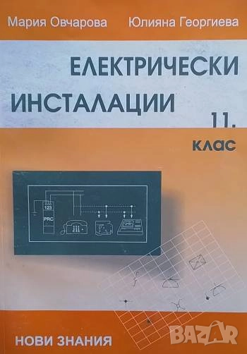 Електрически инсталации за 11. клас, снимка 1