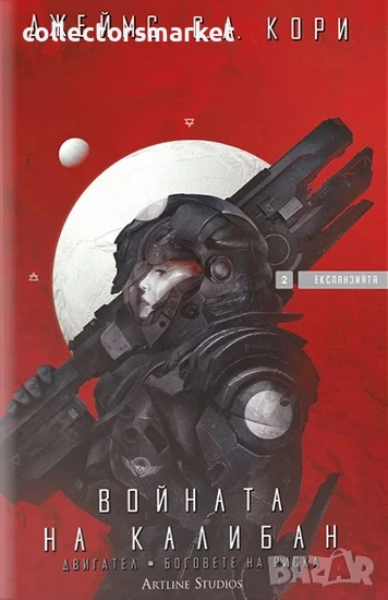 Експанзията. Книга 2: Войната на Калибан + книга ПОДАРЪК, снимка 1