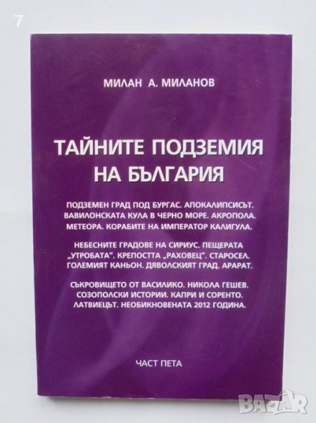 Книга Тайните подземия на България. Част 5 Милан Миланов 2010 г., снимка 1