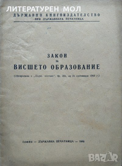 Закон за висшето образование 1948 г., снимка 1