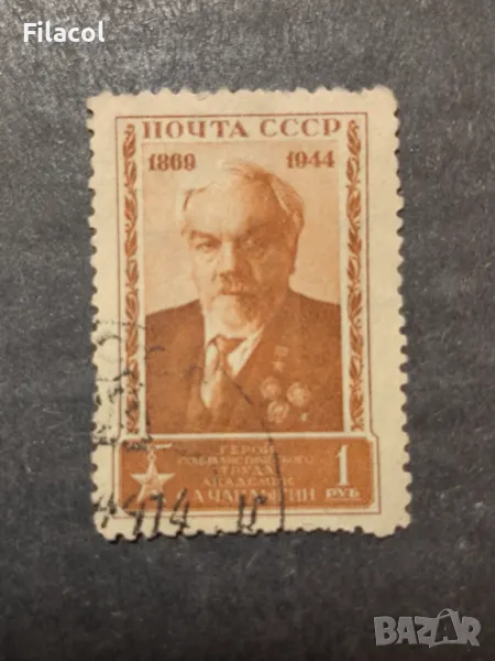 СССР 1944 г. Личности Чаплигин, снимка 1