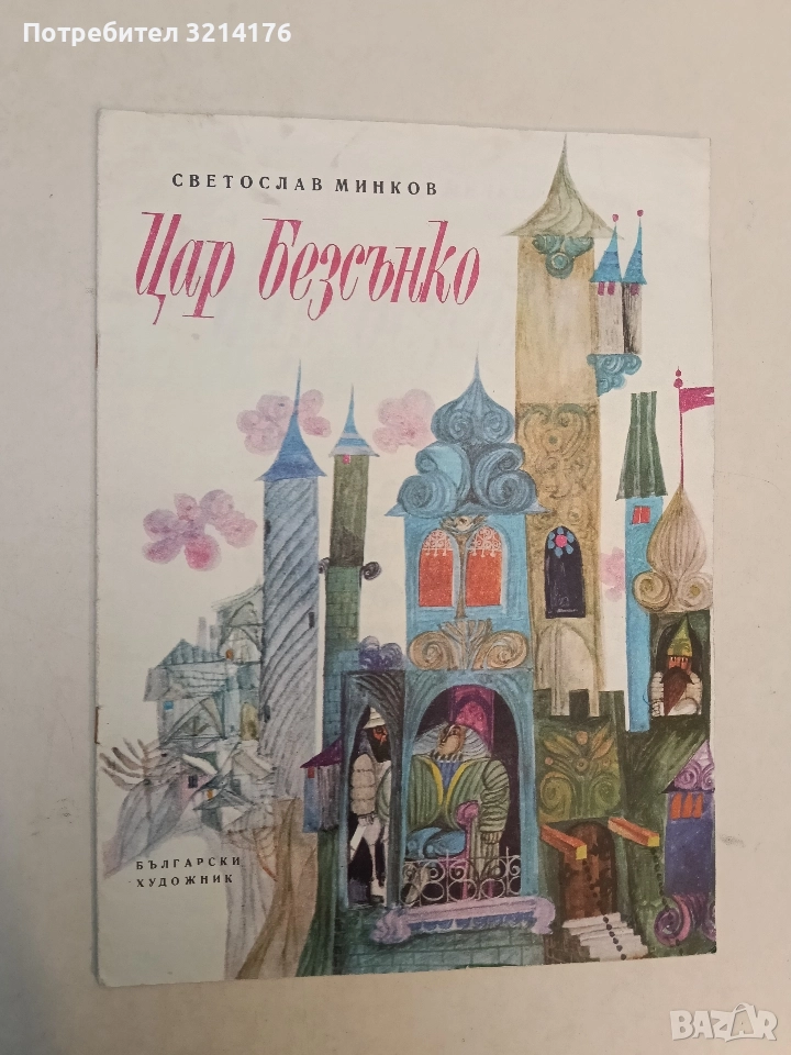 Цар Безсънко - Светослав Минков (1973), снимка 1