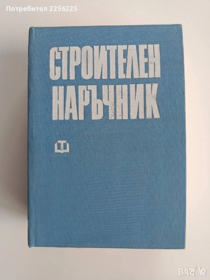 Строителен наръчник, снимка 1