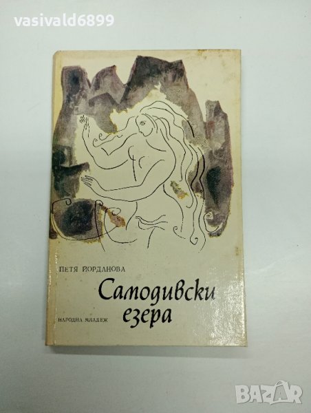 Петя Йорданова - Самодивски езера , снимка 1