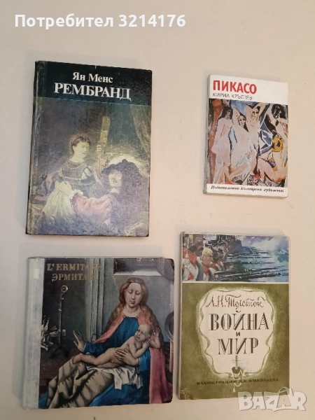 Рембранд - Ян Менс, снимка 1