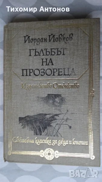 Йордан Йовков - Гълъбът на прозореца, снимка 1