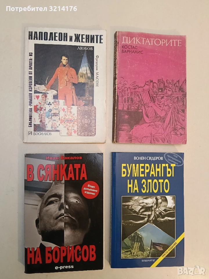 Наполеон и жените. Любов - Фредерик Масон, снимка 1