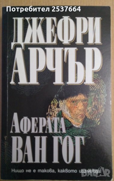 Аферата Ван Гог  Джефри Арчър, снимка 1