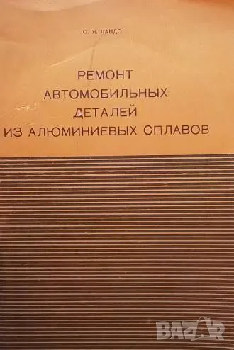 Ремонт автомобильных деталей из алюминиевых сплавов С. Я. Ландо, снимка 1