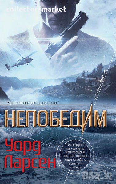 Непобедим, снимка 1