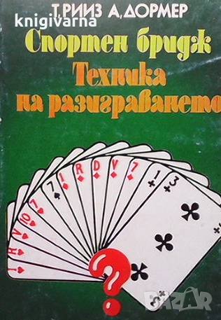 Спортен бридж. Техника на разиграването Теренс Рииз, снимка 1