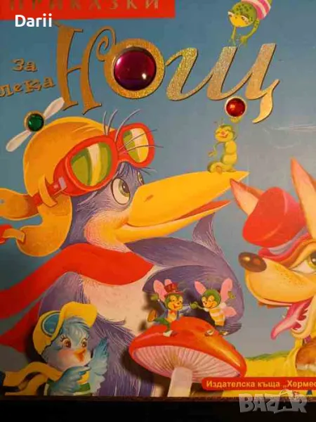 Приказки за лека нощ. Книга 1, снимка 1