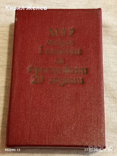 Кутия за съхранение на медал МВР 1 СТЕПЕН ЗА ПРОСЛУЖЕНИ 20г. за КОЛЕКЦИЯ 22006, снимка 1