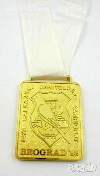 Златен медал-Победител-1ви Балкански шампионат-Орнитология-Птици, снимка 1