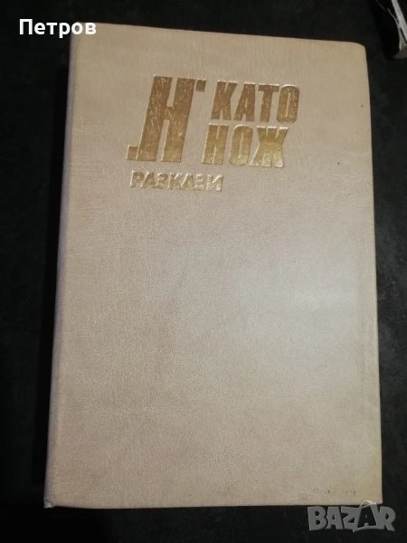 "Н" като нож. Разкази Ърл Стенли Гарднър, Р. Чандлър и др., снимка 1