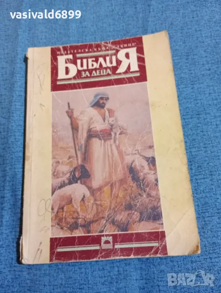 "Библия за деца", снимка 1