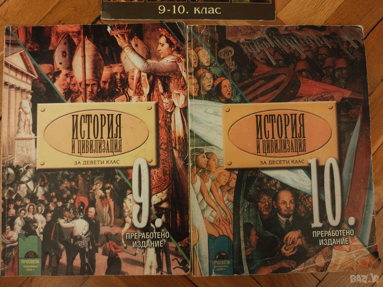 Учебници История 9 и 10 клас + Атлас Просвета , снимка 1