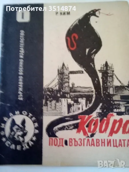 Кобра под възглавницата Роман Ким Военно издателство 1964 г меки корици , снимка 1