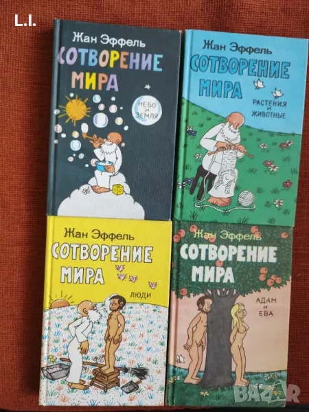 Комикс с карикатури Сотворение Мира , снимка 1