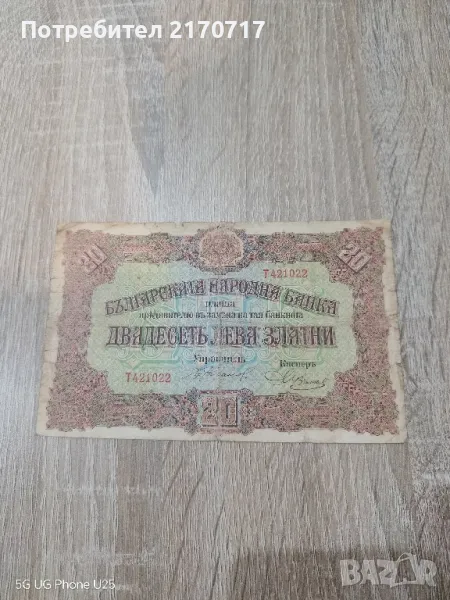 Банкнота 20 лева златни 1917 година, снимка 1