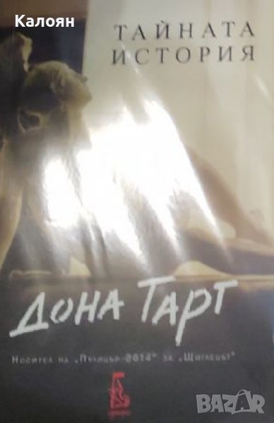 Дона Тарт - Тайната история (2018) , снимка 1