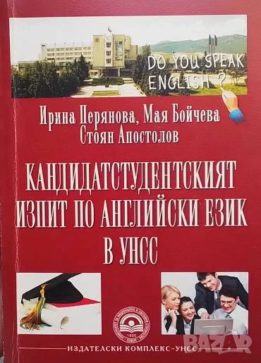 Кандидатстудентският изпит по английски език в УНСС Ирина Перянова, Мая Бойчева, Стоян Апостолов, снимка 1