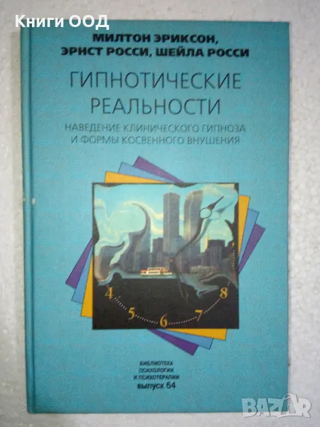 Гипнотические Реальности - Милтон Эриксон, снимка 1