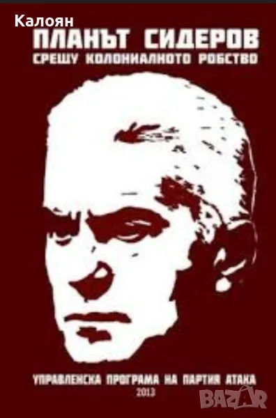 Волен Сидеров - Планът Сидеров срещу колониалното робство (2013), снимка 1