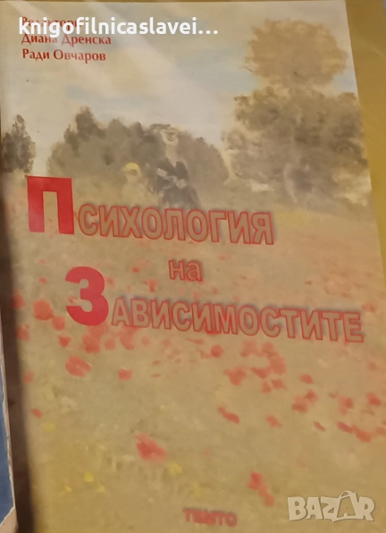 Диана Дочева-Дренска, Емил Христов, Богомил Джамбазов - Психология на зависимостите (2006), снимка 1