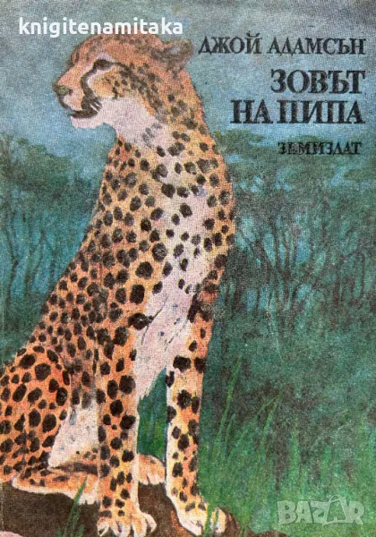 Зовът на Пипа - Джой Адамсън, снимка 1